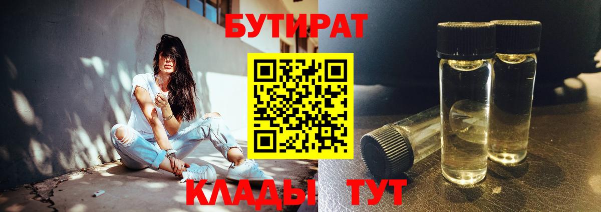 Калининград  БУТИРАТ BDO 33%  Вход с VPN 
